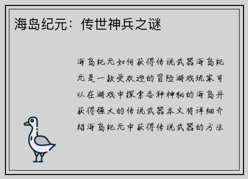 海岛纪元：传世神兵之谜