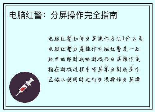 电脑红警：分屏操作完全指南