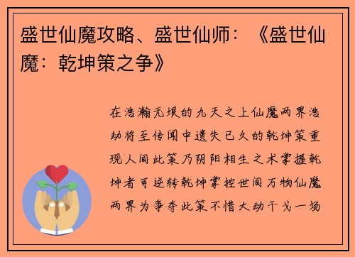 盛世仙魔攻略、盛世仙师：《盛世仙魔：乾坤策之争》