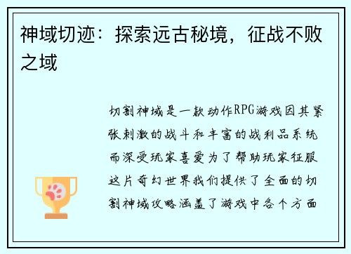 神域切迹：探索远古秘境，征战不败之域