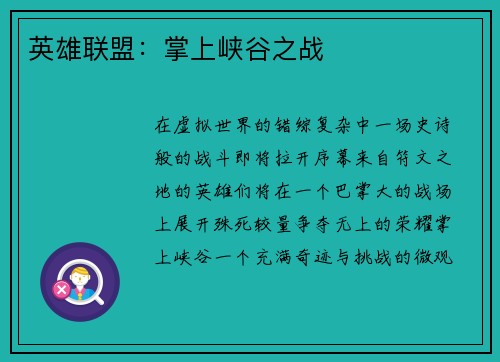 英雄联盟：掌上峡谷之战