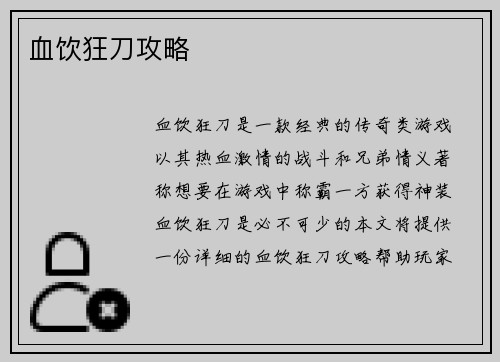 血饮狂刀攻略