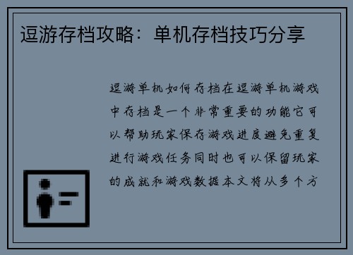 逗游存档攻略：单机存档技巧分享