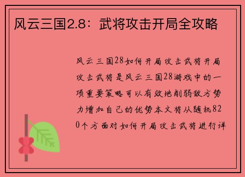 风云三国2.8：武将攻击开局全攻略