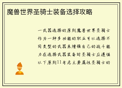 魔兽世界圣骑士装备选择攻略