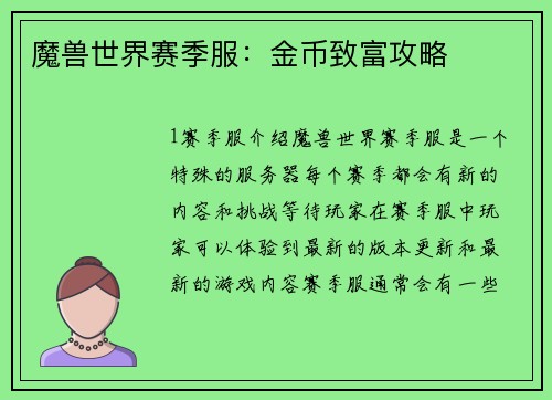 魔兽世界赛季服：金币致富攻略