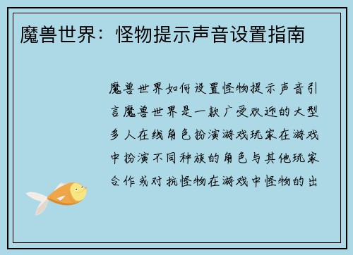 魔兽世界：怪物提示声音设置指南