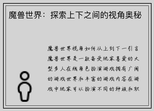 魔兽世界：探索上下之间的视角奥秘