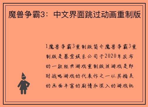 魔兽争霸3：中文界面跳过动画重制版