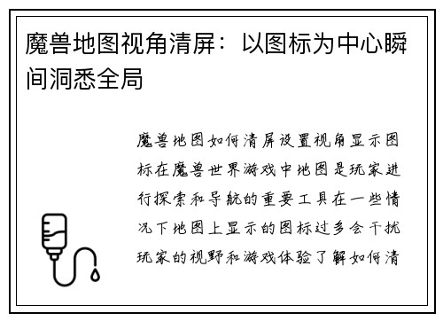 魔兽地图视角清屏：以图标为中心瞬间洞悉全局
