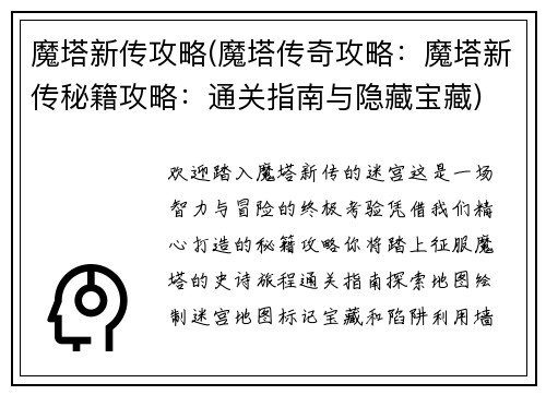 魔塔新传攻略(魔塔传奇攻略：魔塔新传秘籍攻略：通关指南与隐藏宝藏)